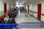  Двойно нараства броят на здравно неосигурените лица