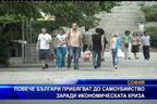  Повече българи прибягват до самоубийство заради икономическата криза