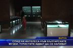  Спад на интереса към българските музеи, туристите идват да се напиват