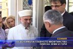 Освен имоти главното мюфтийство поиска земи и гори