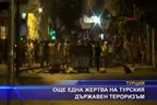  Още една жертва на турския държавен тероризъм