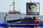 Историята на моряците от кораба “Ина”