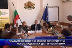  Правителството с много приоритети, но без идея как да ги реализира