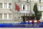  Забрана да се снима в най-старото бургаско училище