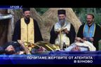 Почитаме жертвите от атентата в Буново