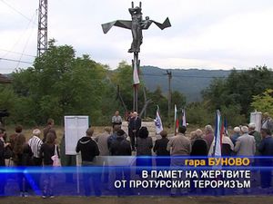 В памет на жертвите от протурския тероризъм