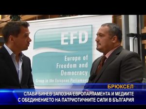 Слави Бинев запозна ЕП и медиите с обединението на патриотичните сили