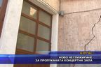 Ново неглижиране за пропуканата концертна зала