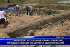  Халколитно селище край Суворово, предшественик на древна цивилизация