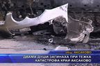  Двама души загинаха при тежка катастрофа край Аксаково