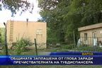  Общината заплашена от глоба заради пречиствателната на тубдиспансера