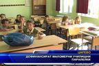  Дофинансират маломерни училищни паралелки