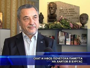 СКАТ и НФСБ почетоха паметта на Хайтов в Бургас