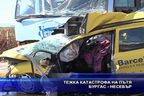  Тежка катастрофа на пътя Бургас - Несебър