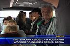  Претъпкани автобуси и кошмарни условия по линията Девня - Варна