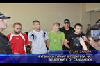  Футболен турнир в подкрепа на младежите от Сандански