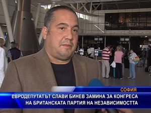 Евродепутатът Бинев замина за конгреса на британска партия