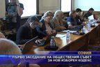  Първо заседание на обществения съвет за нов изборен кодекс