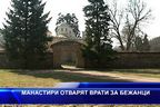  Манастири отварят врати за бежанци