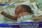  Държавните болници със загуби от законови безумия