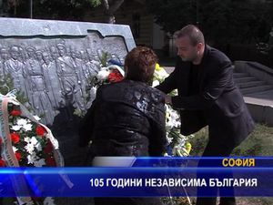 105 години независима България