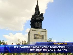  105 години независима България - празник по задължение