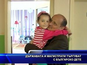  Държавата и магистрати търгуват с българско дете