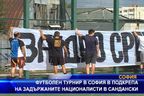 Футболен турнир в подкрепа на задържаните националисти в Сандански