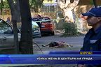 Убиха жена в центъра на града