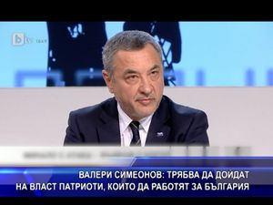 Трябва да дойдат на власт патриоти, които да работят за България