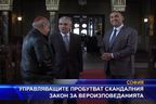  Управляващите пробутват скандалния закон за вероизповеданията