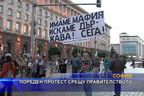 Пореден протест срещу правителството