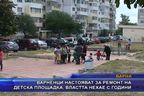 Варненци настояват за ремонт на детска площадка, властта нехае с години