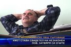  Кмет става свидетел на незаконен лов, затваря си очите