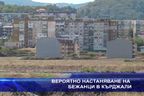  Вероятно настаняване на бежанци в Кърджали