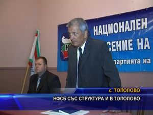 НФСБ със структура и в Тополово