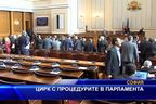  Цирк с процедурите в парламента