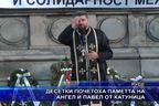 Десетки почетоха паметта на Ангел и Павел от Катуница