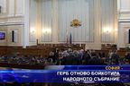  ГЕРБ отново бойкотира народното събрание