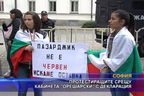  Протестиращите срещу кабинета 