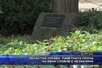 Областна управа: Паметната плоча на Иван Славов е незаконна