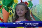  ВКС решава съдбата на едно българско дете