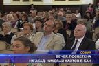 Вечер, посветена на акад. Николай Хайтов в БАН