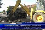 Строителна фирма компрометира европроект в община Приморско