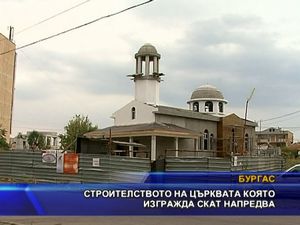 Строителството на църквата, която изгражда СКАТ напредва