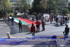 Протест срещу продажбата на българските земи