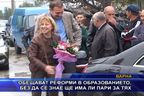  Обещават реформи в образованието, без да има пари за тях