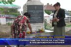 Откриха паметна плоча на участник в преображенската епопея