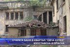  Старата баня в квартал 