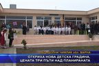  Откриха нова детска градина, цената три пъти над планираната